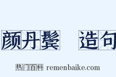 颜丹鬓緑造句是什么意思的图片